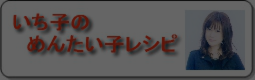 いち子の「めんたい子」レシピ